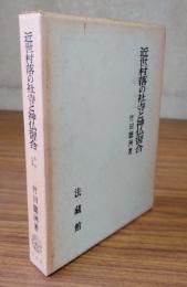 近世村落の社寺と神仏習合 : 丹波山国郷