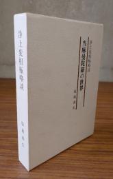 浄土変相極略談 : 当麻曼陀羅の世界