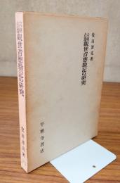六朝古逸観世音応験記の研究