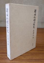 韓国仏像の研究
