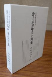 尾張徳川家菩提寺　浄土宗建中寺史料集