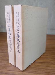 藤原弘道先生古稀記念史学仏教学論集