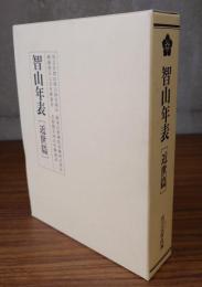 智山年表（近世篇）