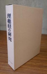 理趣経の研究（別冊共）