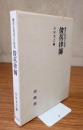 俊芿律師 : 鎌倉仏教成立の研究