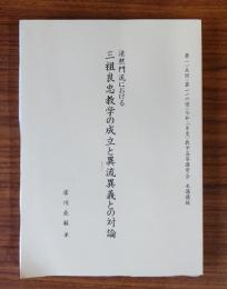 法然門流における三祖良忠教学の成立と異流異義との対論