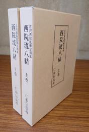 広沢西院流御室相承　西院流八結