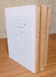 中辺分別論安慧釈疏梵本・中辺分別論釈疏・漢蔵対照弁中辺論（複刊叢書）