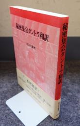 秘密集会タントラ和訳