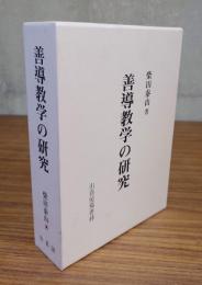 善導教学の研究