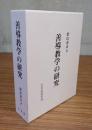 善導教学の研究
