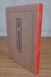 地蔵・閻魔信仰便覧