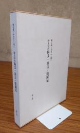 檀信徒にやさしく説く 浄土宗の偈文・真言・陀羅尼