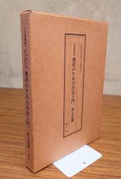 [写真図説]これだけは知っておきたい 僧侶のための作法入門　浄土宗篇