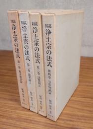 図説浄土宗の法式