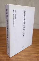 融通念仏信仰の歴史と美術
