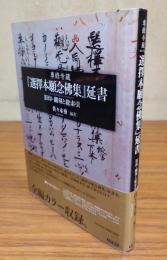 専修寺蔵『選擇本願念佛集』延書 : 影印・翻刻と総索引