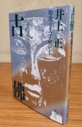 古仏　彫像のイコノロジー（新装版）