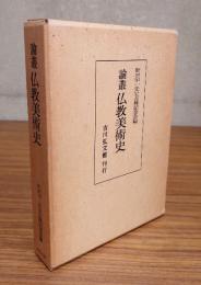 論叢仏教美術史