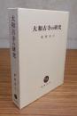 大和古寺の研究