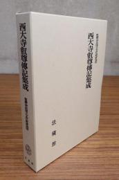 西大寺叡尊傳記集成