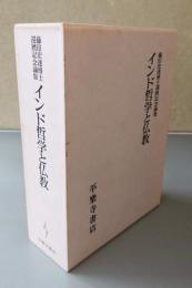 インド哲学と仏教 : 藤田宏達博士還暦記念論集