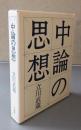 中論の思想