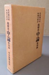 梵漢独対校西蔵文和訳 龍樹造 中論 無畏疏