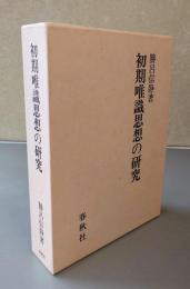 初期唯識思想の研究