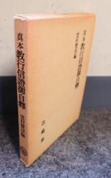 真本教行信証御自釈 : 万延刊本延書対照