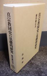 真宗教団史の基礎的研究