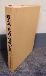願文・表白・噠嚫文集2 (真言各山諸法会文例)