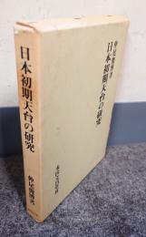日本初期天台の研究