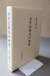 宋代仏教史の研究