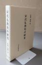 宋代仏教史の研究