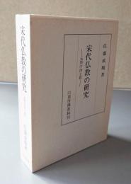 宋代仏教の研究 : 元照の浄土教