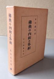 仏典の内相と外相