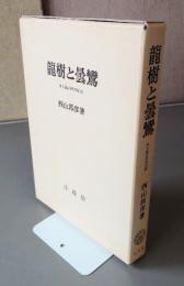 龍樹と曇鸞 : 浄土論註研究序説