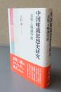 中国唯識思想史研究 : 玄奘と唯識学派