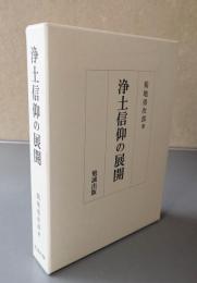 浄土信仰の展開