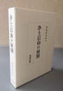 浄土信仰の展開