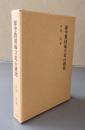 源空教団成立史の研究