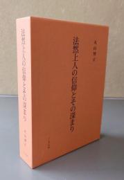 法然上人の信仰とその深まり