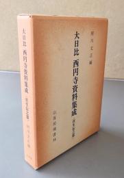 大日比西円寺資料集成＜往生伝之部＞