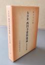 大日比西円寺資料集成＜往生伝之部＞