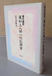 現代語訳 蓮如上人御一代記聞書
