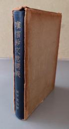 唯信鈔文意講義