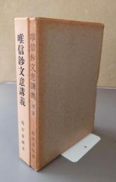 唯信鈔文意講義（正続）