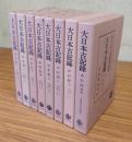 中右記（一―七・別巻）（大日本古記録）