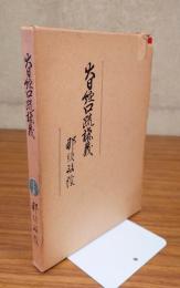 大日経口疏講義